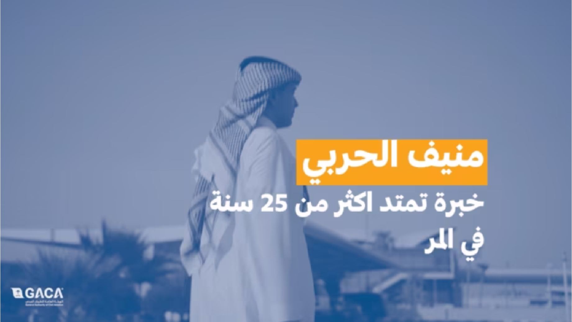 GACA| هيئة الطيران المدني | قصة فخر