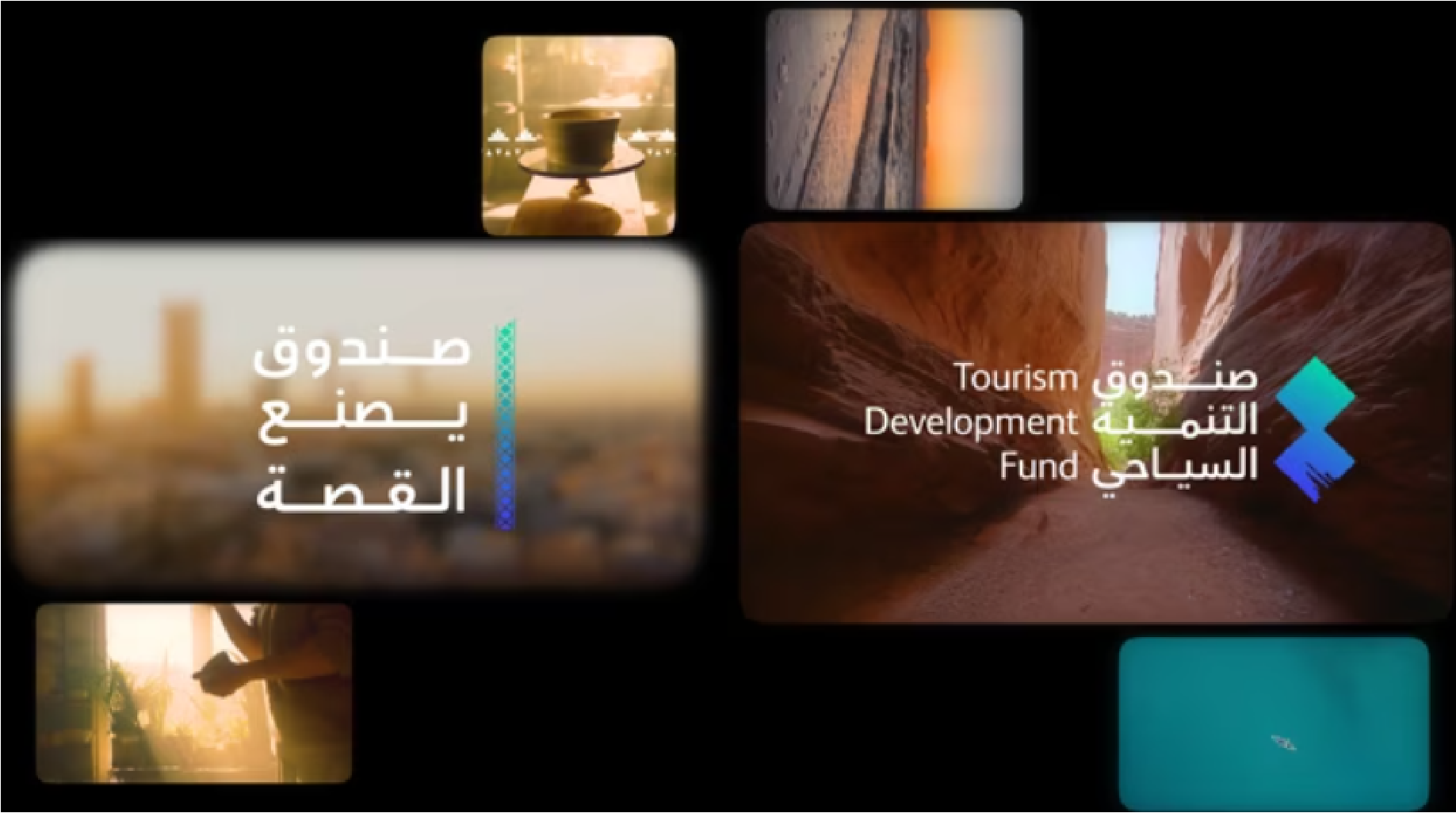 صندوق التنمية السياحي | صندوق يصنع القصة