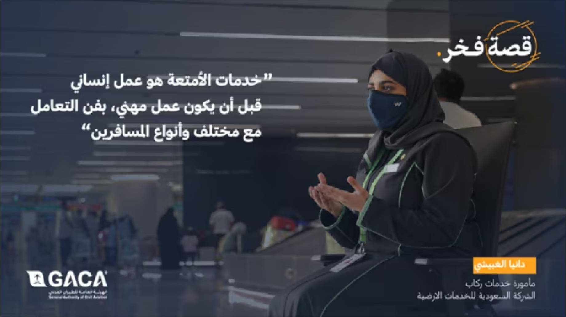 GACA| هيئة الطيران المدني | قصة فخر